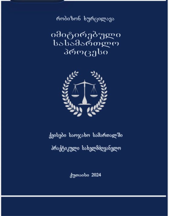 იმიტირებული სასამართლო პროცესი