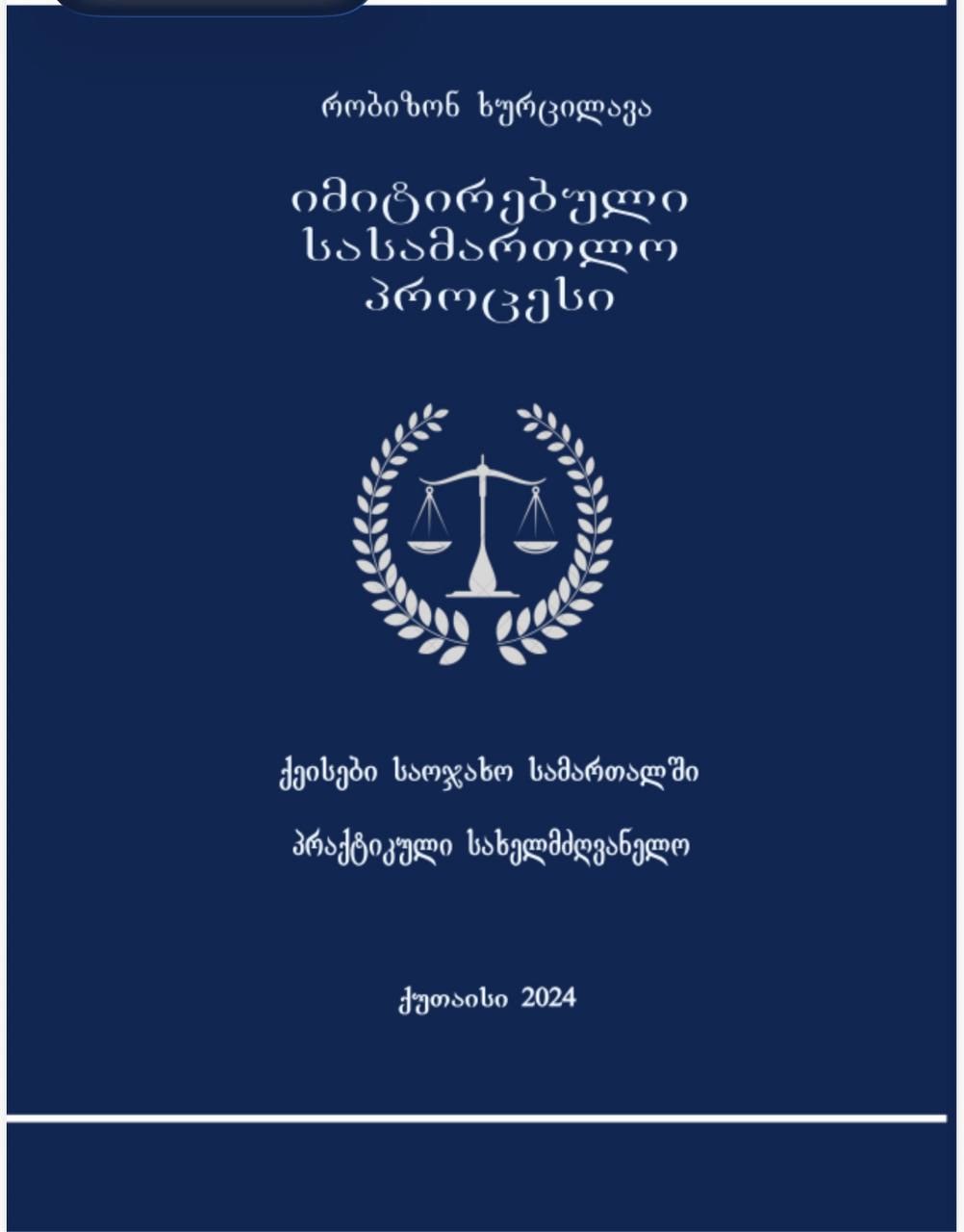 იმიტირებული სასამართლო პროცესი