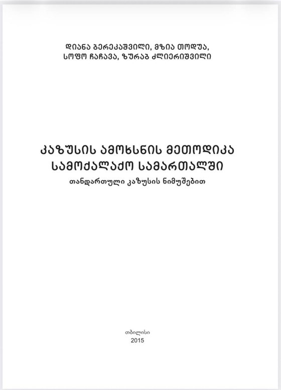 დიანა ბერეკაშვილი, მზია თოდუა, სოფო ჩაჩავა, ზურაბ ძლიერიშვილი - კაზუსების ამოხსნის მეთოდიკა სამოქალაქო საკართალში