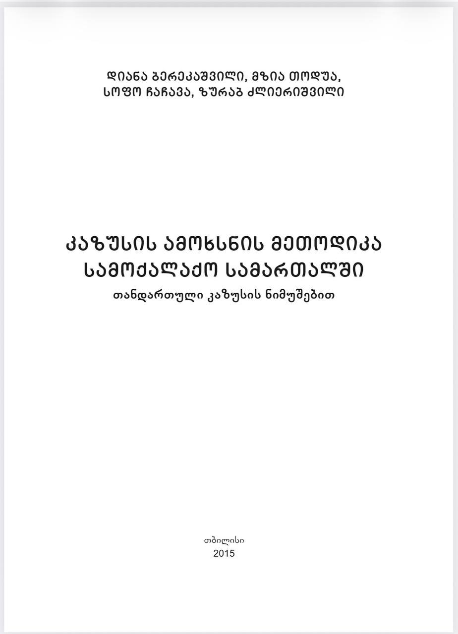 დიანა ბერეკაშვილი, მზია თოდუა, სოფო ჩაჩავა, ზურაბ ძლიერიშვილი - კაზუსების ამოხსნის მეთოდიკა სამოქალაქო საკართალში