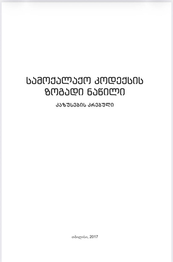 დავით მაისურაძე, თორნიკე დარჯანია, შალვა პაპუაშვილი - სამოქალაქო კოდექსის ზოგადი ნაწილი (კაზუსების კრებული)
