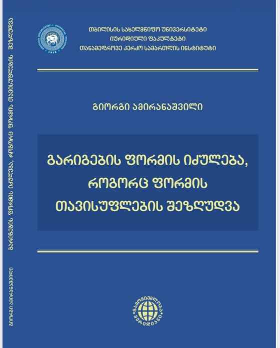გიორგი ამირანაშვილი - გარიგების ფორმის იძულება, როგორც ფორმის თავისუფლების შეზღუდვა