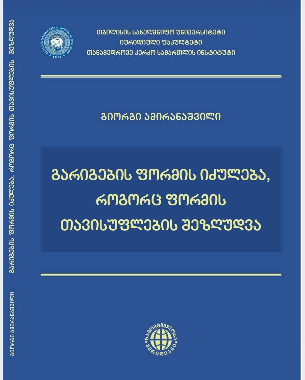 გიორგი ამირანაშვილი - გარიგების ფორმის იძულება, როგორც ფორმის თავისუფლების შეზღუდვა