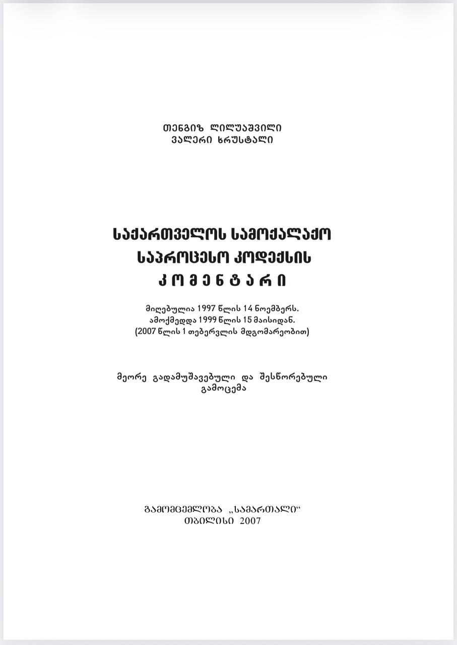 თენგიზ ლილუაშვილი, ვალერი ხრუსტალი - სამოქალაქო საპროცესო კოდექსის კომენტარი, 2007 წელი