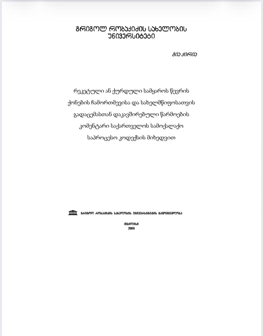 გია ქირია - რეკეტული ან ქურდული სამყაროს წევრის ქონების ჩამორთმევისა და სახელმწიფოსათვის გადაცემასთან დაკავშირებული წარმოების კომენტარი საქართველოს სამოქალაქო საპროცესო კოდექსის მიხედვით