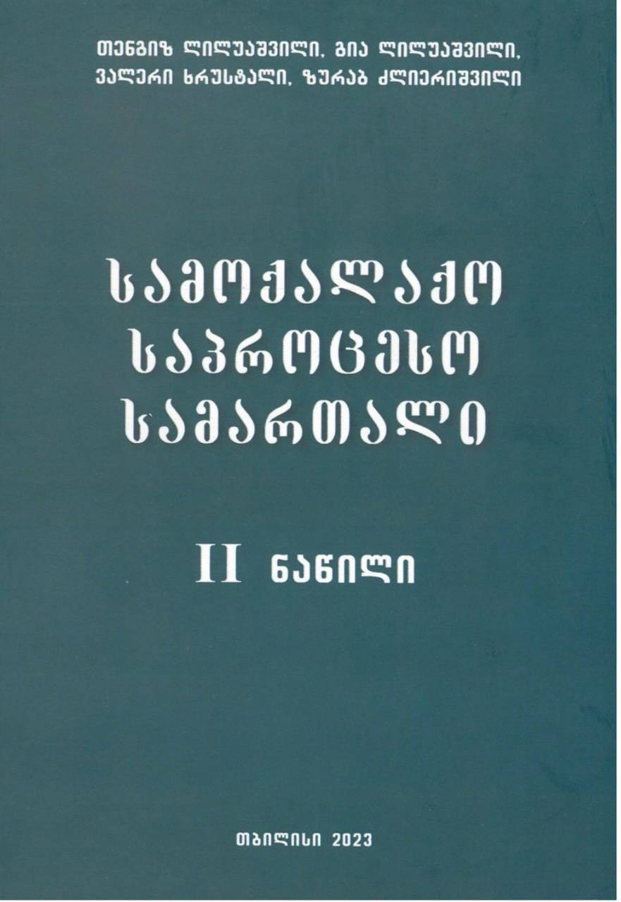 თენგიზ ლილუაშვილი, გია ლილუაშვილი, ვალერი ხრუსტალი, ზურაბ ძლიერიშვილი - სამოქალაქო საპროცესო სამართალი, ნაწილი 2