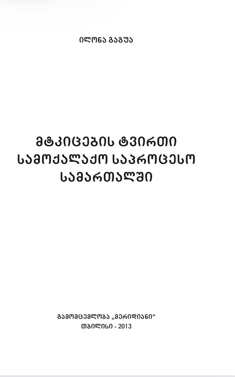 ილონა გაგუა - მტკიცების ტვირთი სამოქალაქო საპროცესო სამართალში