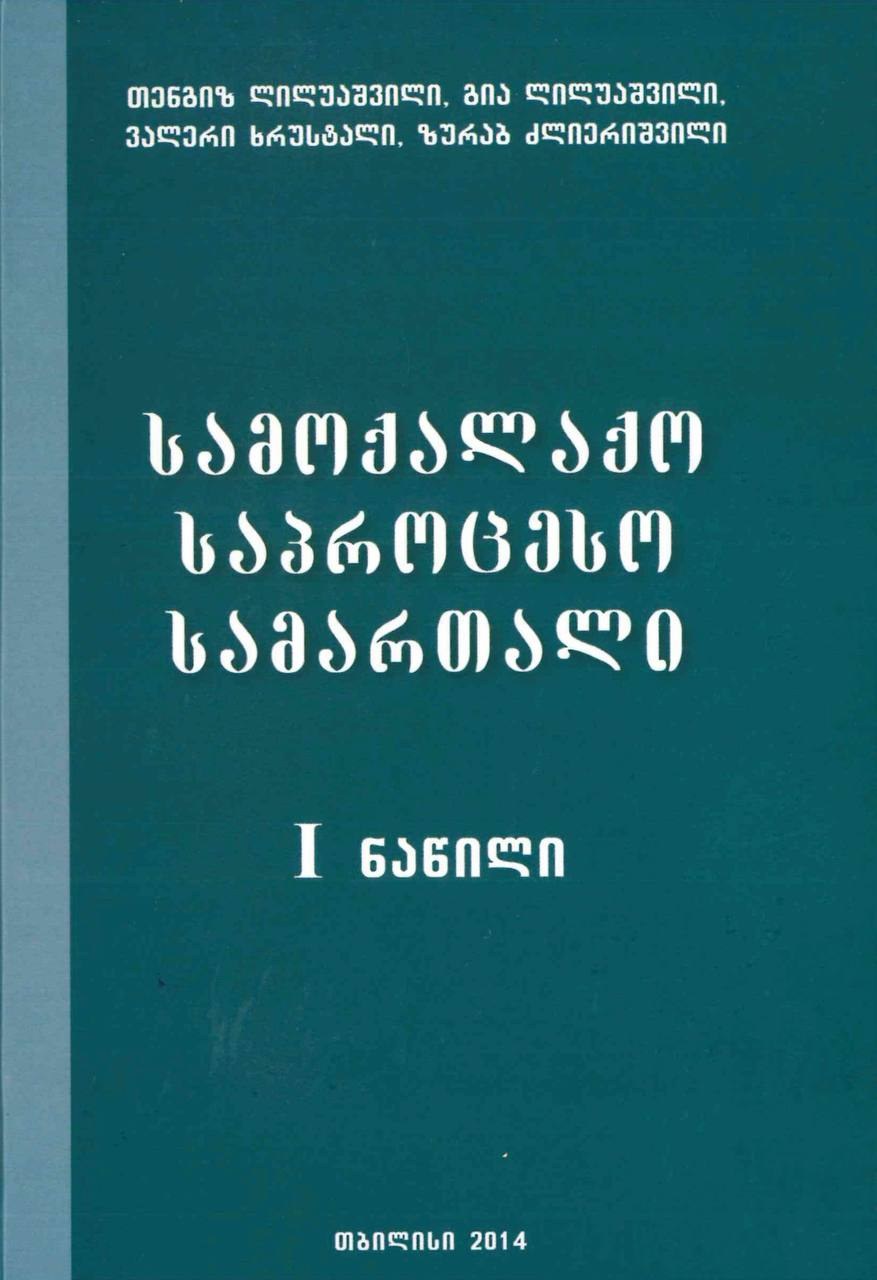 თენგიზ ლილუაშვილი, გია ლილუაშვილი, ვალერი ხრუსტალი, ზურაბ ძლიერიშვილი - სამოქალაქო საპროცესო სამართალი, ნაწილი 1
