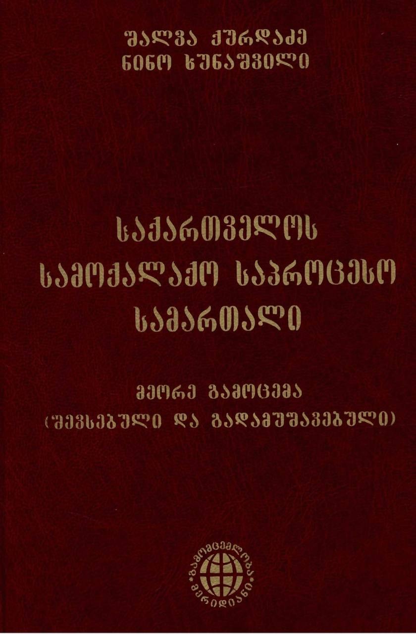 შალვა ქურდაძე, ნინო ხუნაშვილი  - საქართველოს სამოქალაქო საპროცესო სამართალი