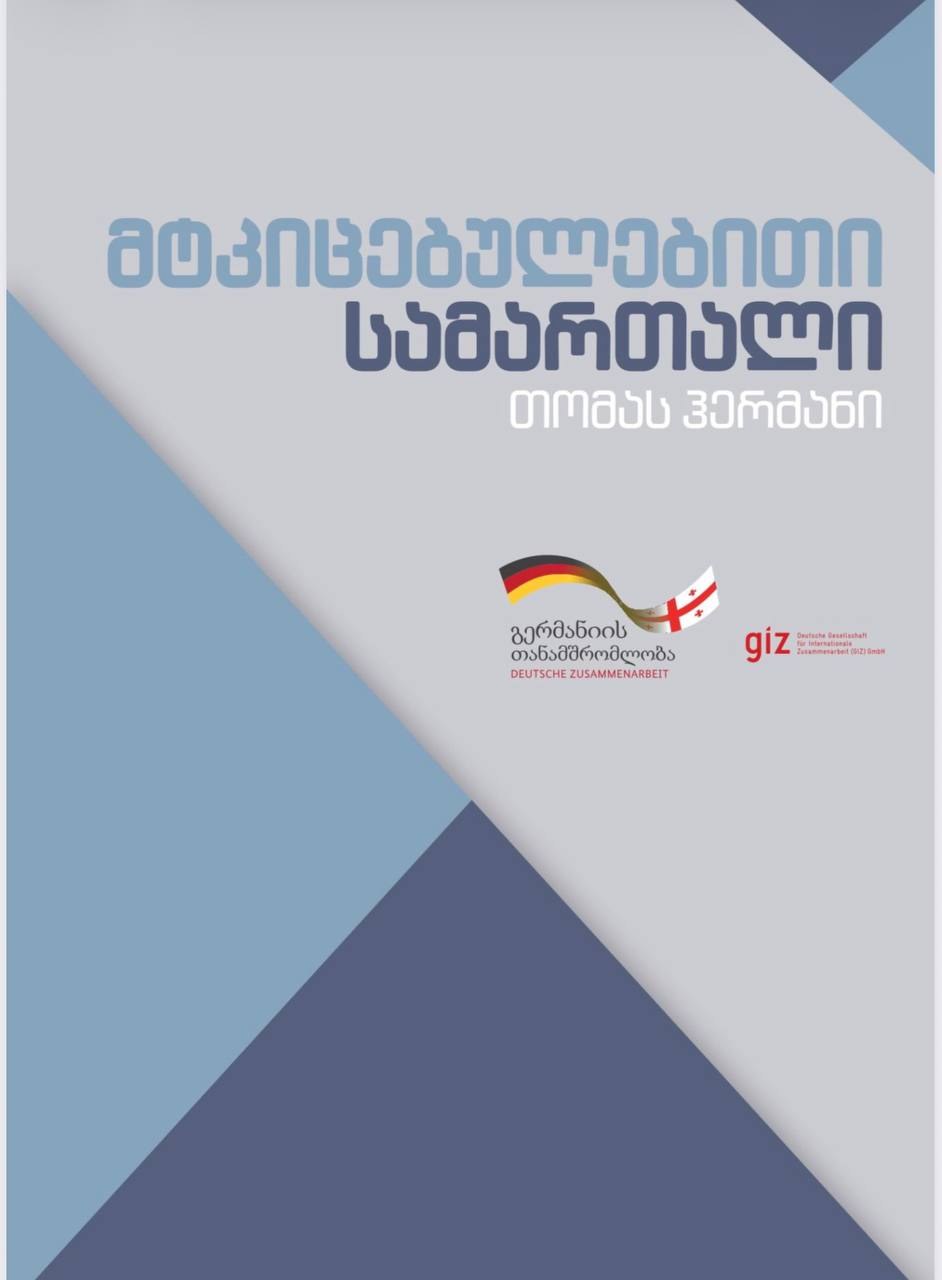 თომას ჰერმანი - მტკიცებითი სამართალი