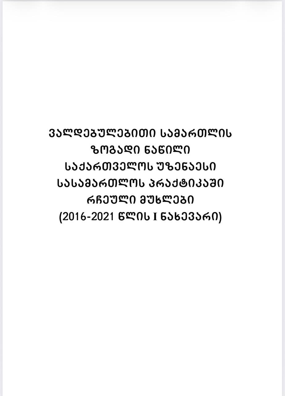ვალდებულებითი სამართლის ზოგადი ნაწილი საქართველოს უზენაესი სასამართლოს პრაქტიკაში (2016-2021 წლის 1 ნახევარი)