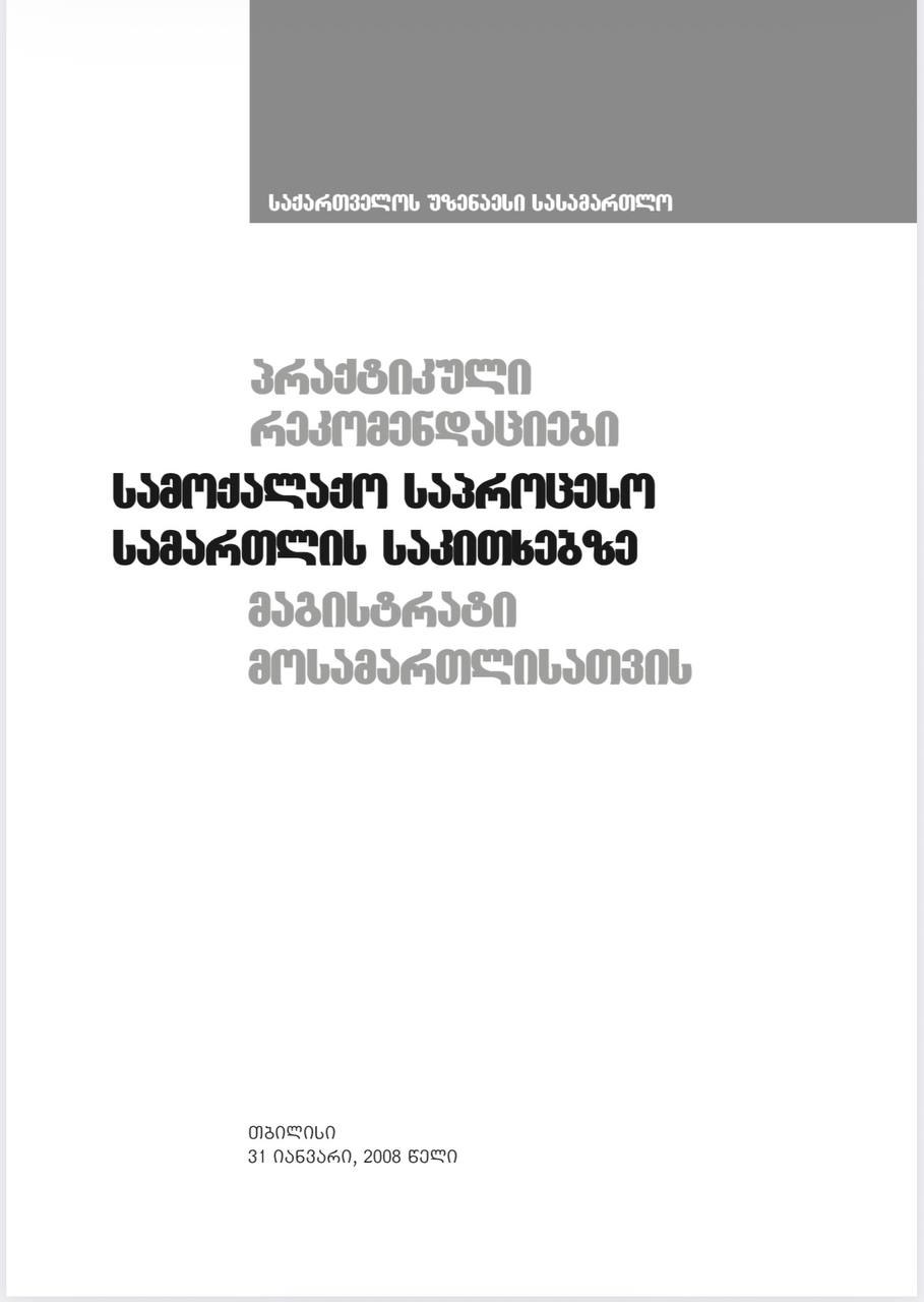 პრაქტიკული რეკომენდაციები სამოქალაქო საპროცესო სამართლის საკითხებზე მაგისტრატი მოსამართლისათვის