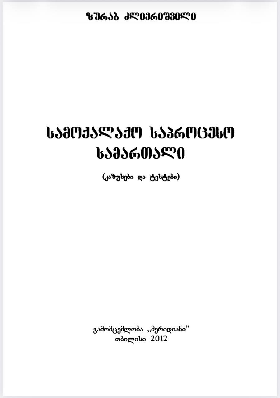 ზურაბ ძლიერიშვილი - სამოქალაქო საპროცესო სამართალი (კაზუსები და ტესტები)