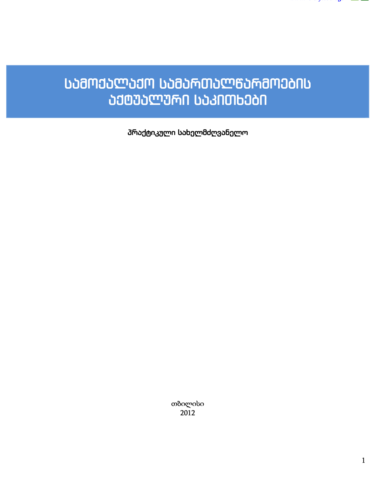 სამოქალაქო სამართალწარმოების აქტუალური საკითხები - პრაქტიკული სახელმძღვანელო