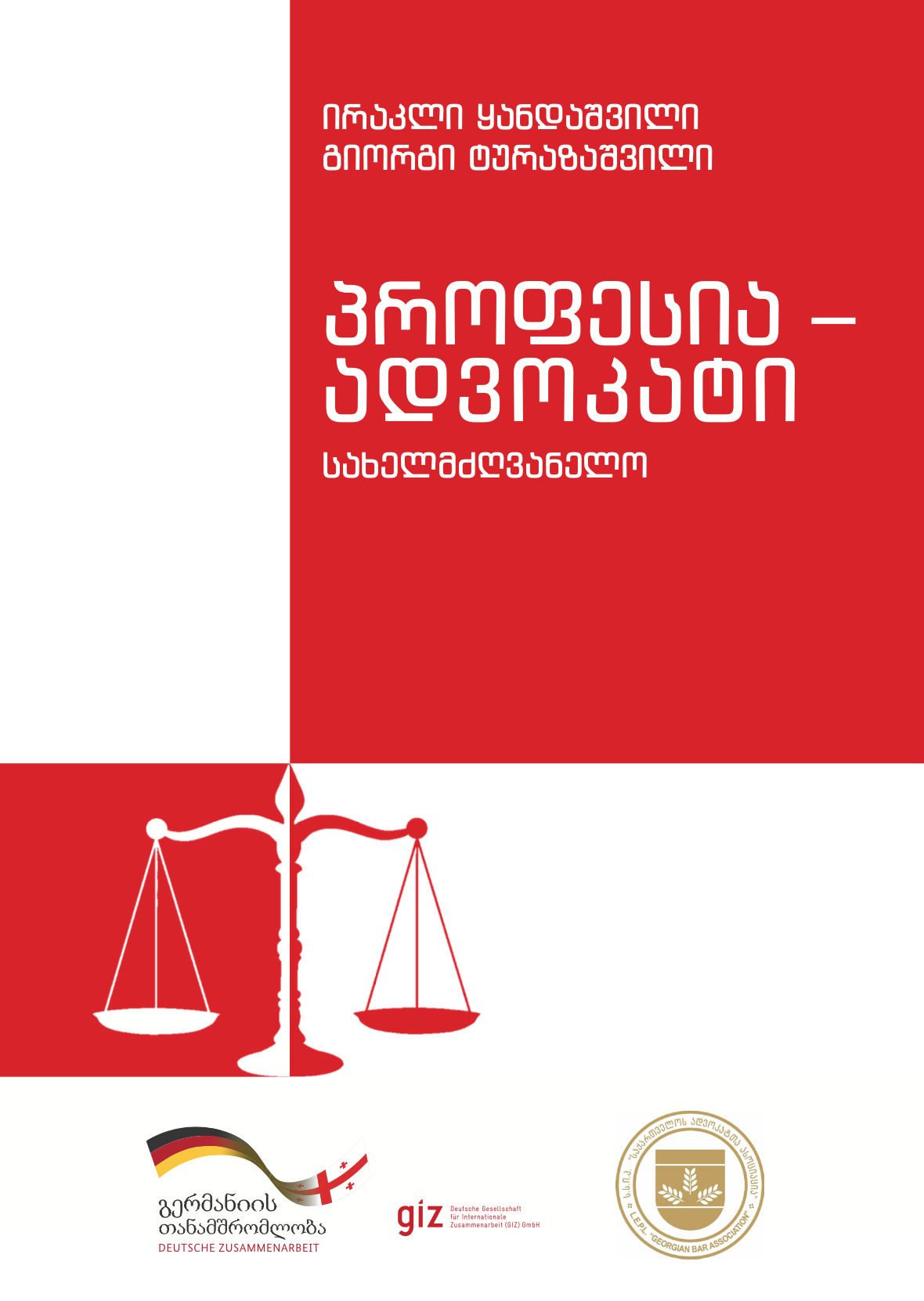 ირაკლი ყანდაშვილი, გიორგი ტურაზაშვილი პროფესია – ადვოკატი, სახელმძღვანელო