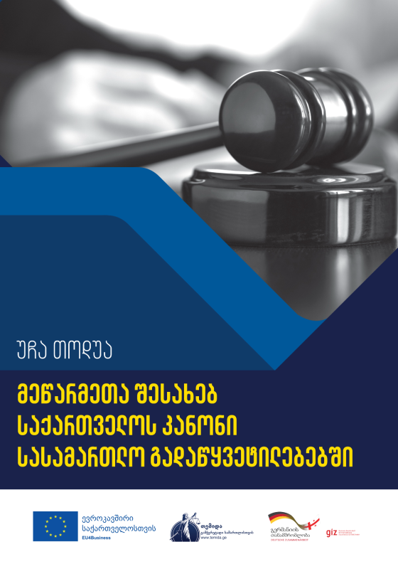 უჩა თოდუა - მეწარმეთა შესახებ საქართველოს კანონი სასამართლო გადაწყვეტილებებში