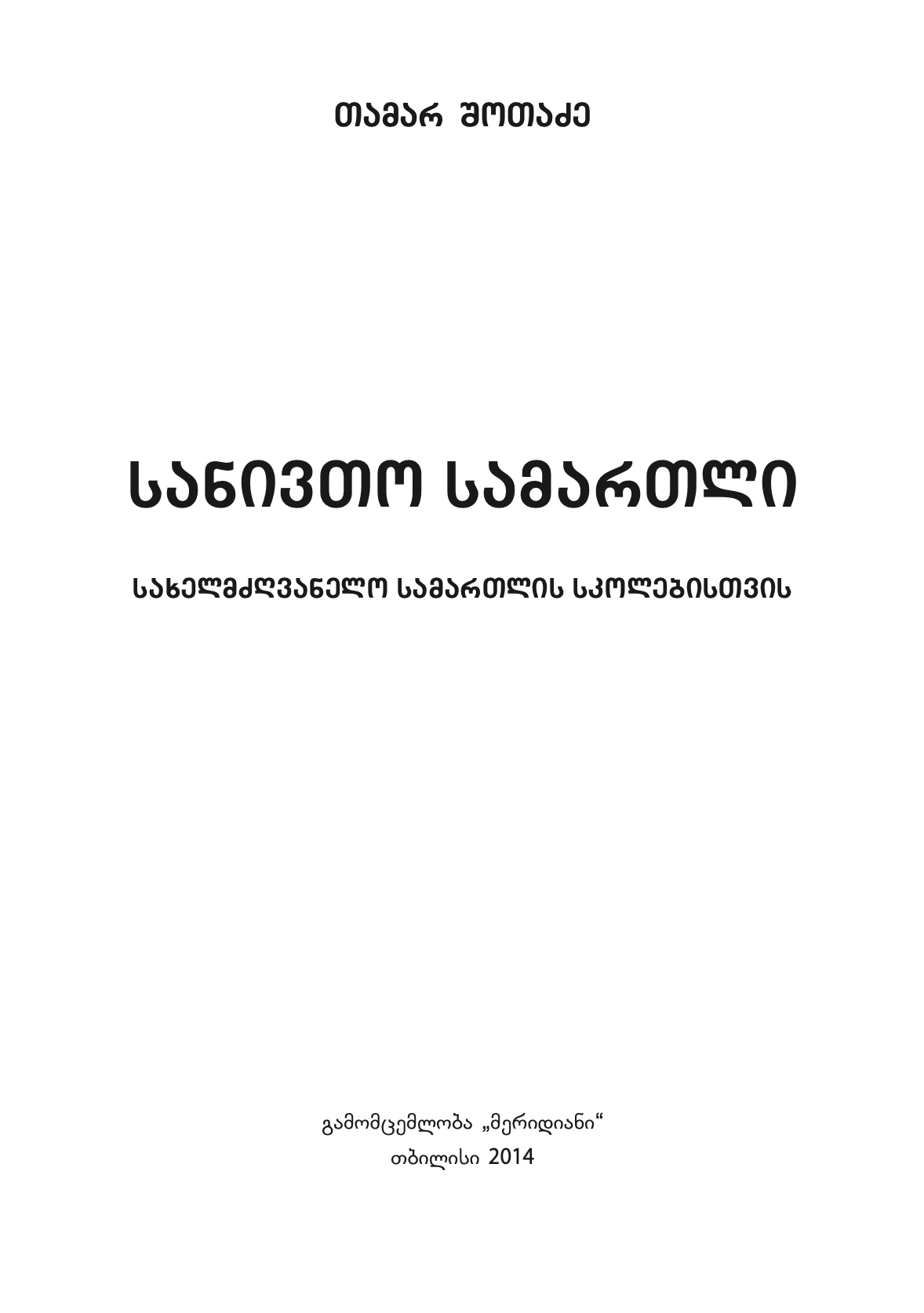 თამარ შოთაძე - სანივთო სამართალი