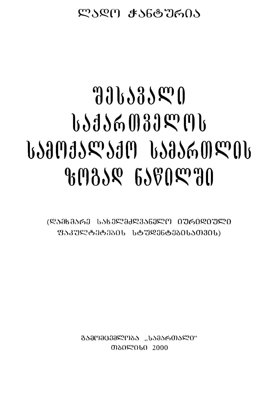 ლადო ჭანტურია - შესავალი საქართველოს სამოქალაქო სამართლის ზოგად ნაწილში