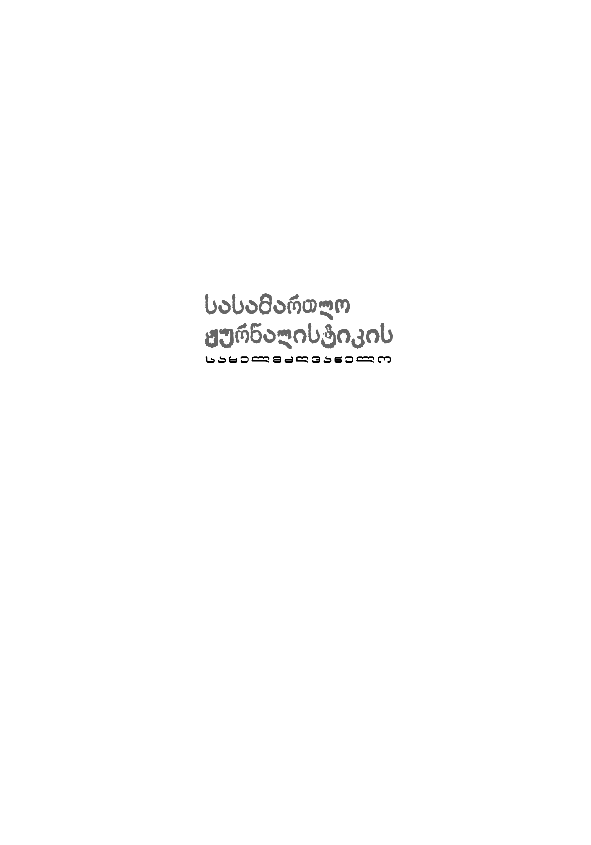 სასამართლო ჟურნალისტიკის სახელმძღვანელო