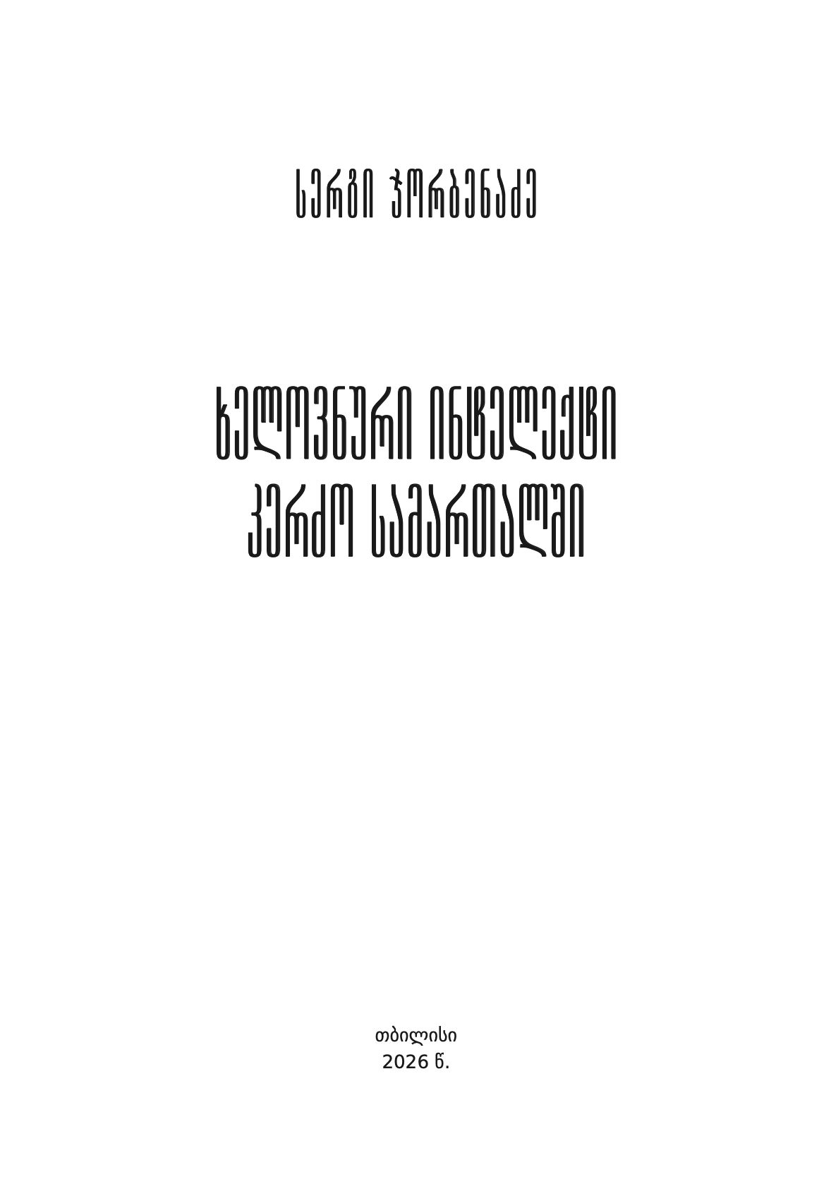 სერგი ჯორბენაძე - ხელოვნური ინტელექტი კერძო სამართალში