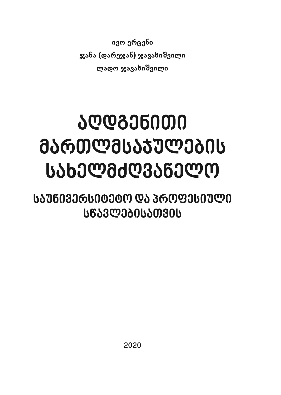 ივო ერცენი, ჯანა (დარეჯან) ჯავახიშვილი, ლადო ჯავახიშვილი - აღდგენითი მართლმსაჯულების სახელმძღვანელო საუნივერსიტეტო და პროფესიული სწავლებისათვის