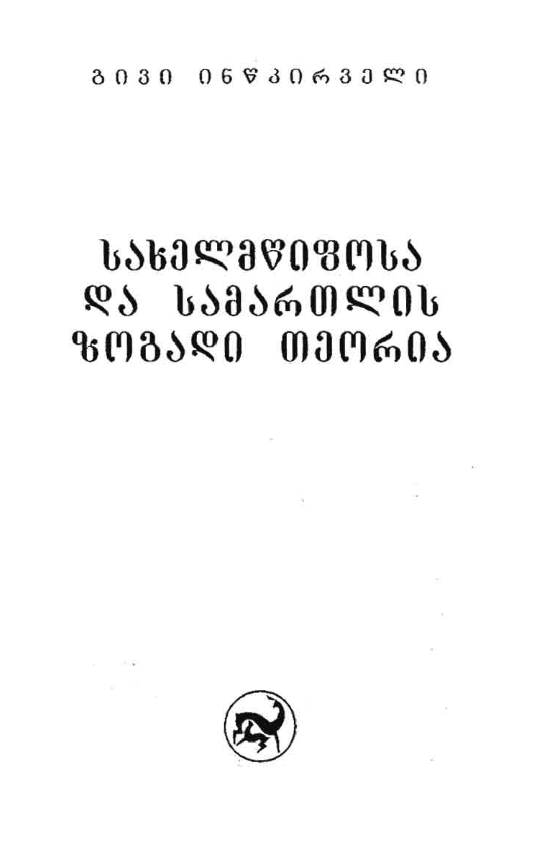 გივი ინწკირველი - სახელმწიფოსა და სამართლის ზოგადი თეორია