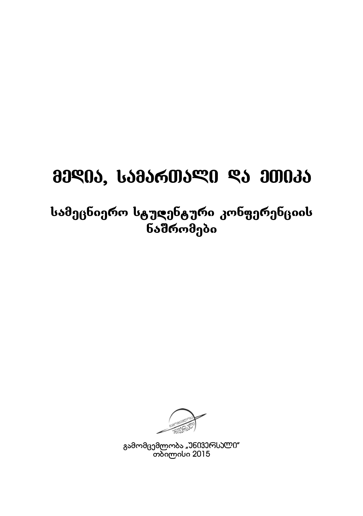 მედია, სამართალი და ეთიკა - სამეცნიერო სტუდენტური კონფერენციის ნაშრომები