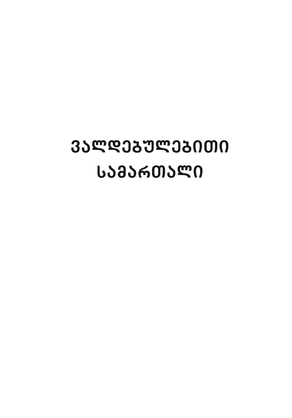 მზია თოდუა, ჰუუბ ვილემსი - ვალდებულებითი სამართალი