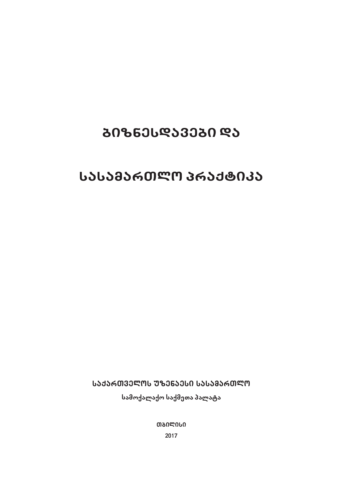 საქართველოს უზენაესი სასამართლოს სამოქალაქო საქმეთა პალატა - ბიზნესდავები და სასამართლო პრაქტიკა