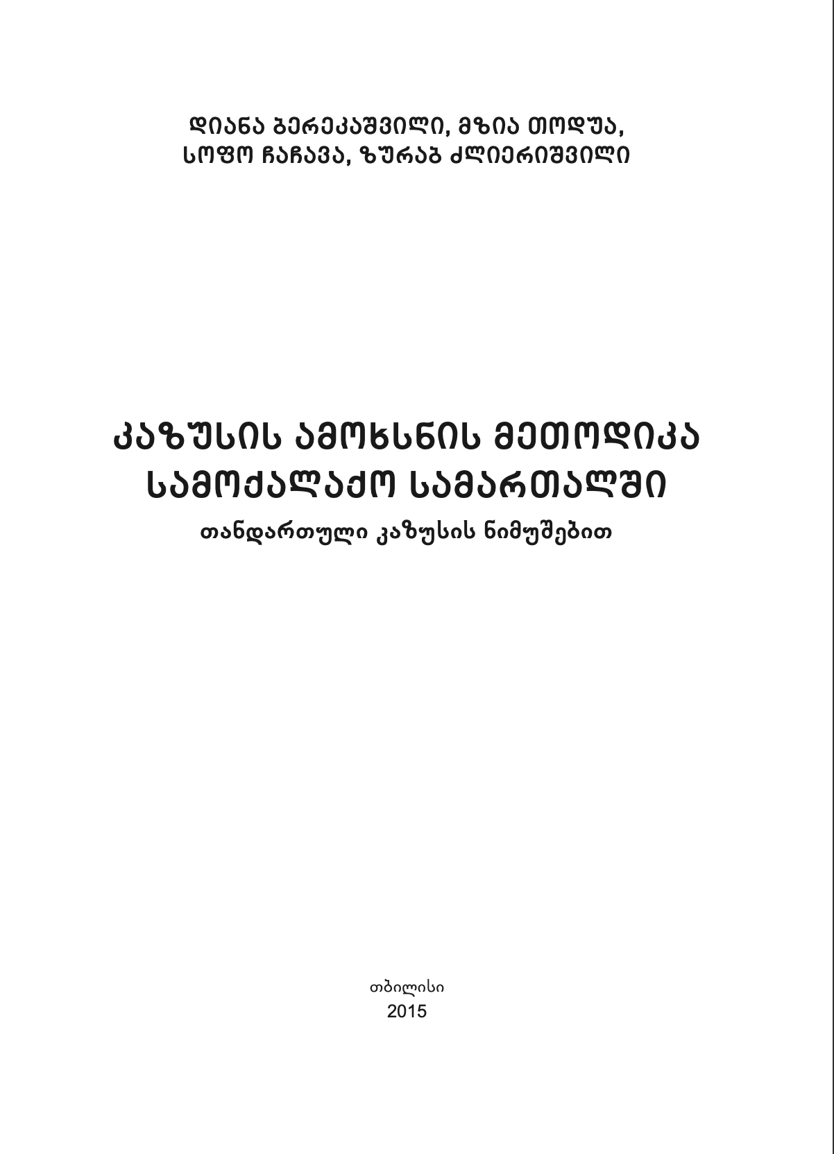 დიანა ბერეკაშვილი, მზია თოდუა, სოფო ჩაჩავა, ზურაბ ძლიერიშვილი - კაზუსის ამოხსნის მეთოდიკა სამოქალაქო სამართალში, თანდართული კაზუსის ნიმუშებით