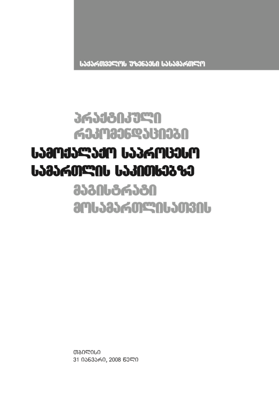 საქართველოს უზენაესი სასამართლო - პრაქტიკული რეკომენდაციები სამოქალაქო საპროცესო სამართლის საკითხებზე მაგისტრატი მოსამართლეებისთვის