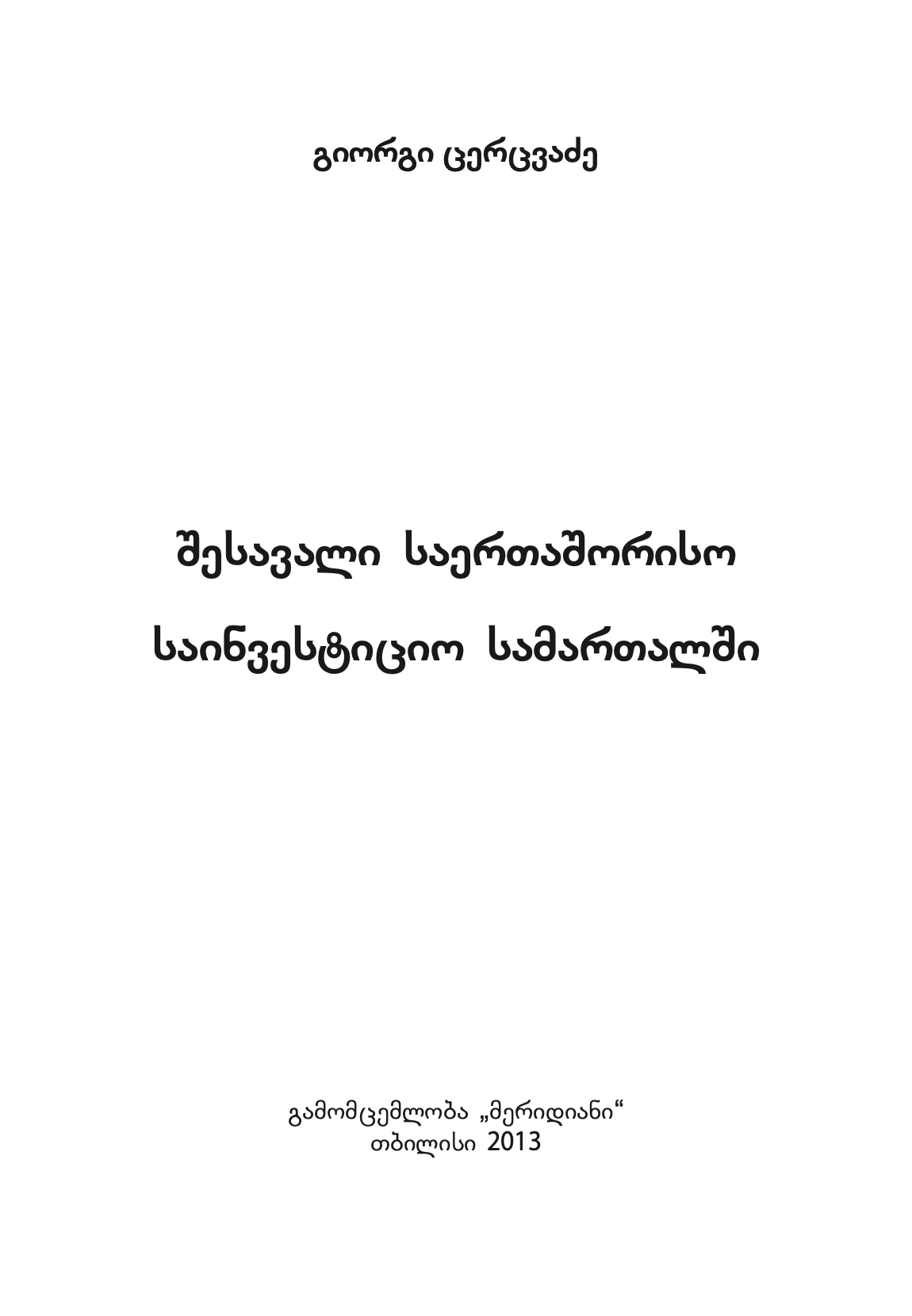 გიორგი ცერცვაძე -  შესავალი საერთაშორისო საინვესტიციო სამართალში