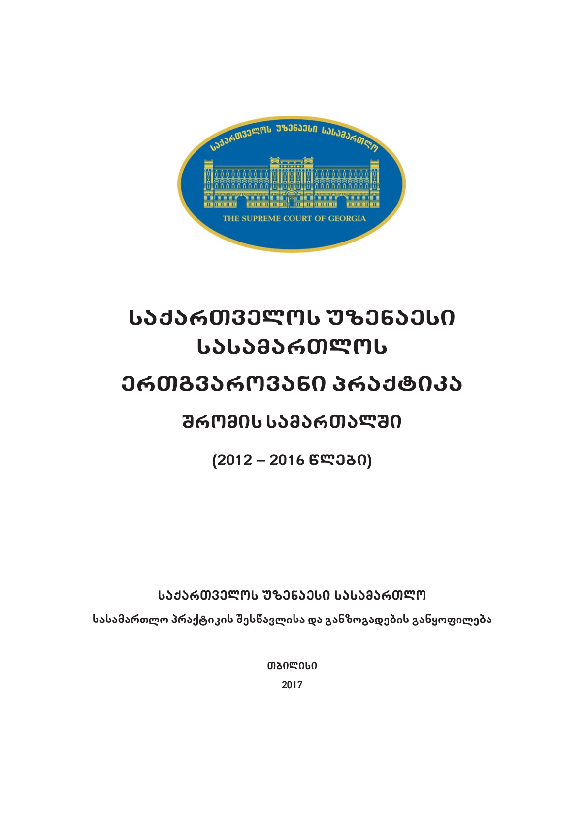 საქართველოს უზენაესი სასამართლოს ერთგვაროვანი პრაქტიკა შრომის სამართალში (2012 -2016 წლები)