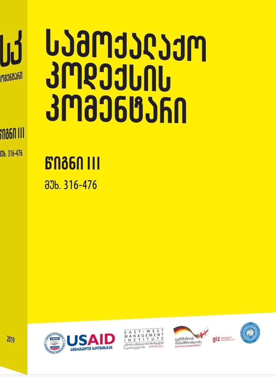 სამოქალაქო კოდექსის კომენტარი - წიგნი III - ვალდებულებითი სამართლის ზოგადი ნაწილი