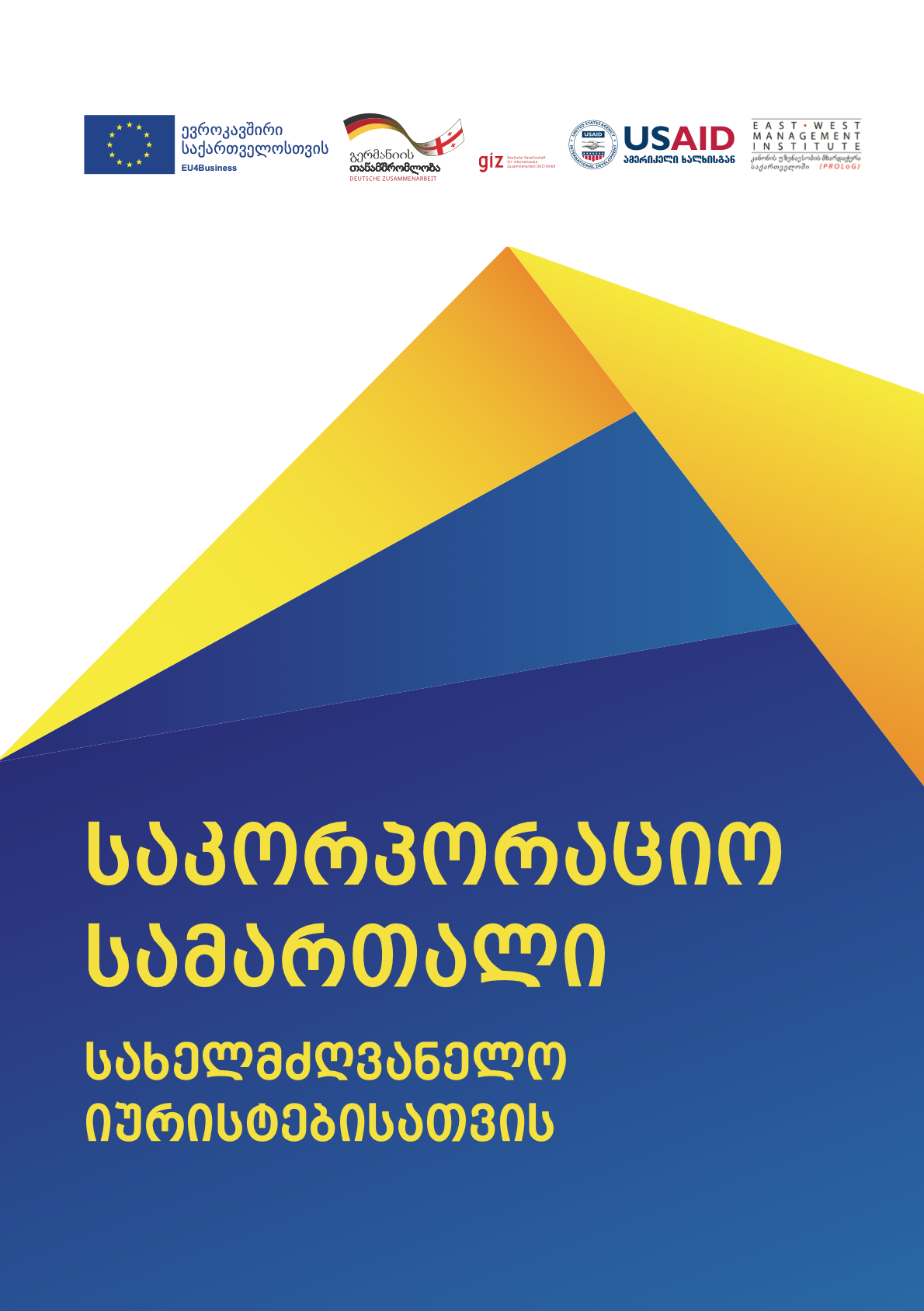 ნინო ბაქაქური, მარტინ გელტერი, ლაშა ცერცვაძე, გიორგი ჯუღელი - საკორპორაციო სამართალი სახელმძღვანელო იურისტებისათვის