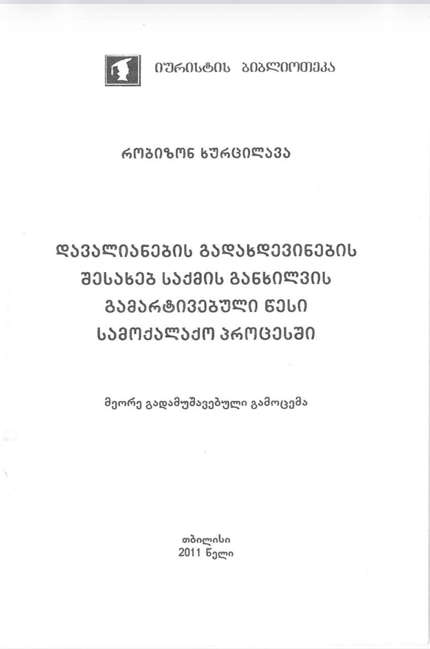 დავალიანების გადახდევინების შესახებ საქმის განხილვის გამარტივებული წესი სამოქალაქო პროცესში