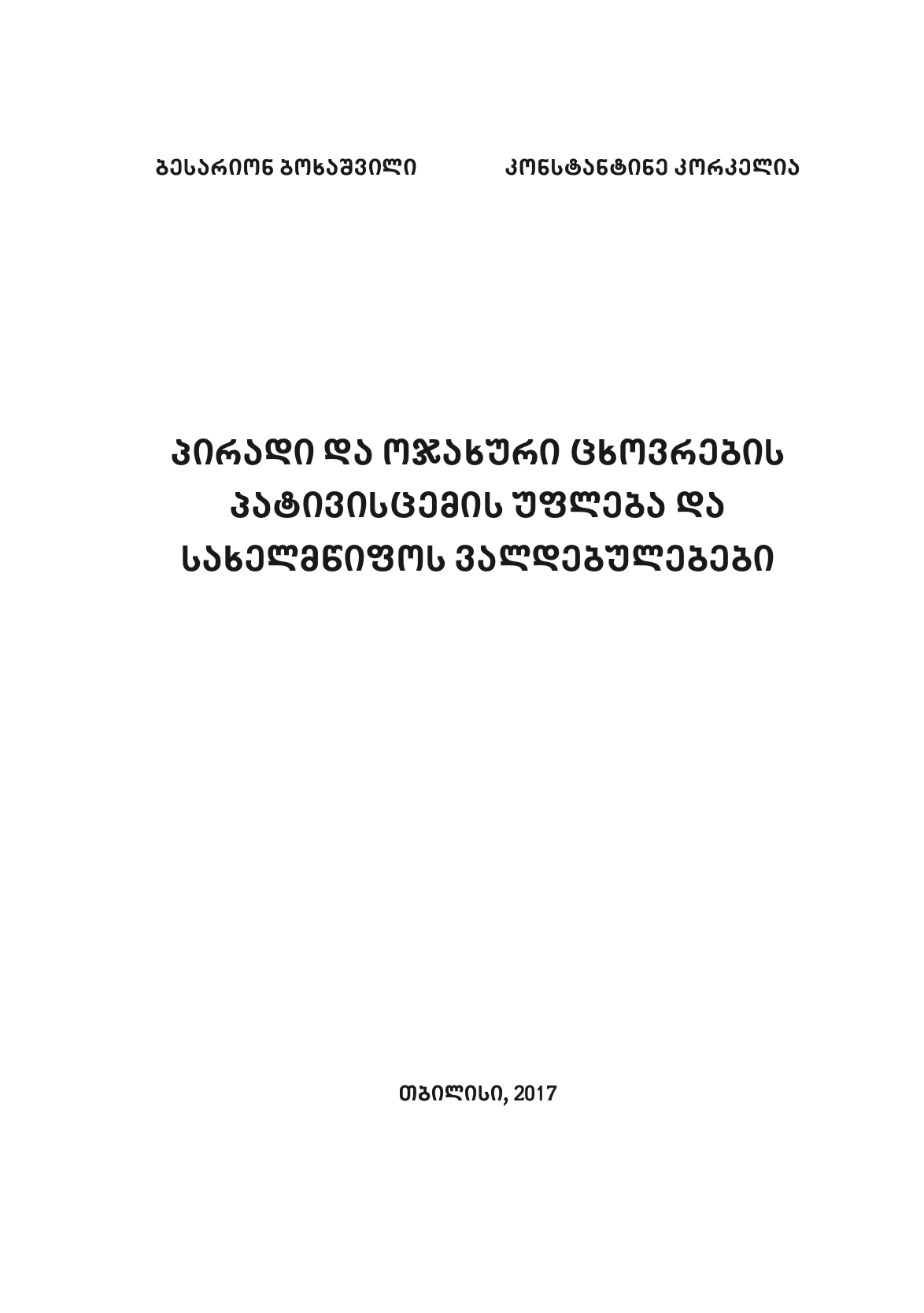 ბესარიონ ბოხაშვილი, კონსტანტინე კორკელია - პირადი და ოჯახური ცხოვრების პატივისცემის უფლება და სახელმწიფოს ვალდებულებები