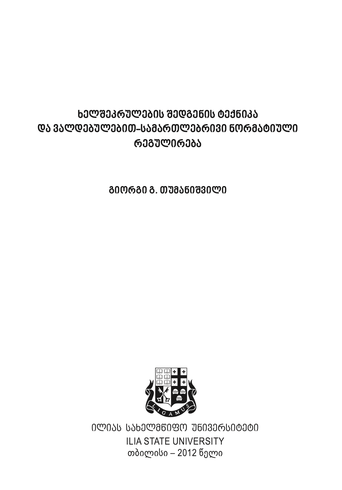 გიორგი გ. თუმანიშვილი - ხელშეკრულების შედგენის ტექნიკა და ვალდებულებით-სამართლებრივი ნორმატიული რეგულირება