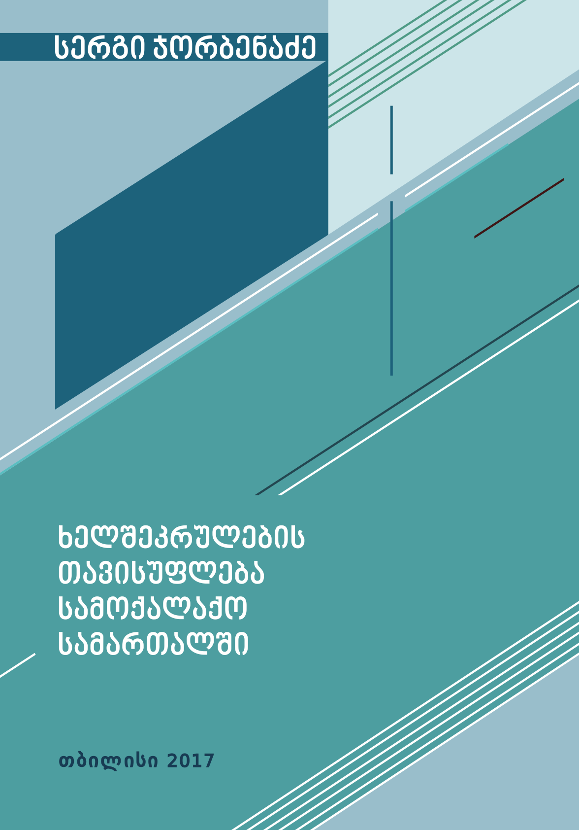 სერგი ჯორბენაძე -  ხელშეკრულების თავისუფლება სამოქალაქო სამართალში